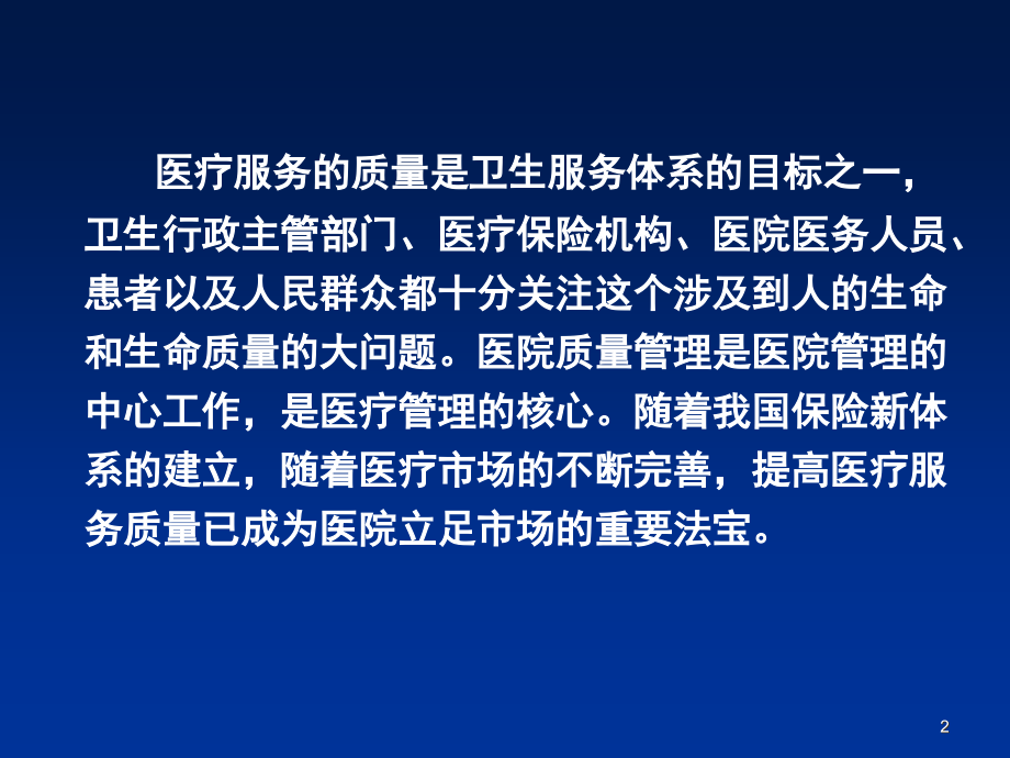 医院管理质量管理课件.ppt_第2页