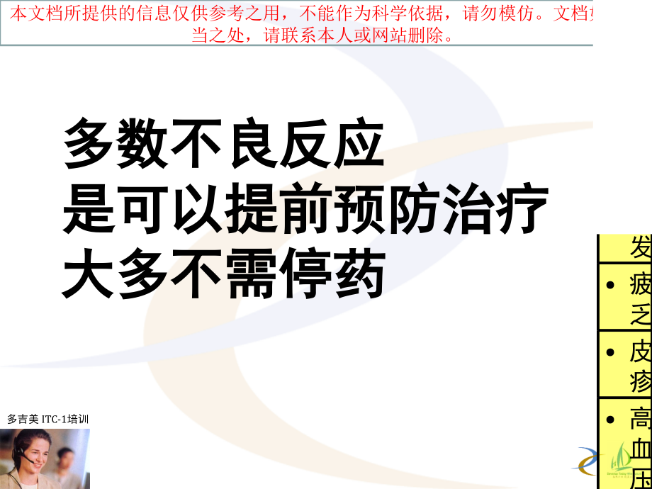 多吉美不良反应和处置专业知识讲座.ppt_第2页