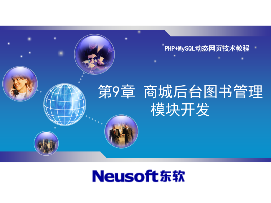 第9章-商城后台图书管理模块开发.ppt_第1页