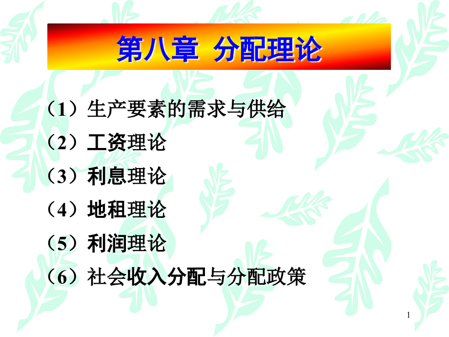 第8章-分配理论.ppt_第1页