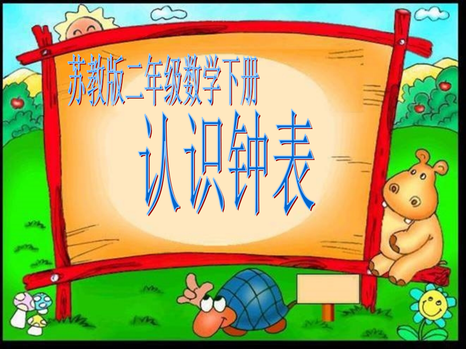 二年级数学下册《认识钟表》PPT课件1.ppt_第1页