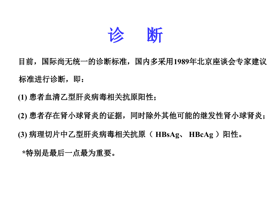 乙肝相关性肾炎的诊治新进展.ppt_第2页