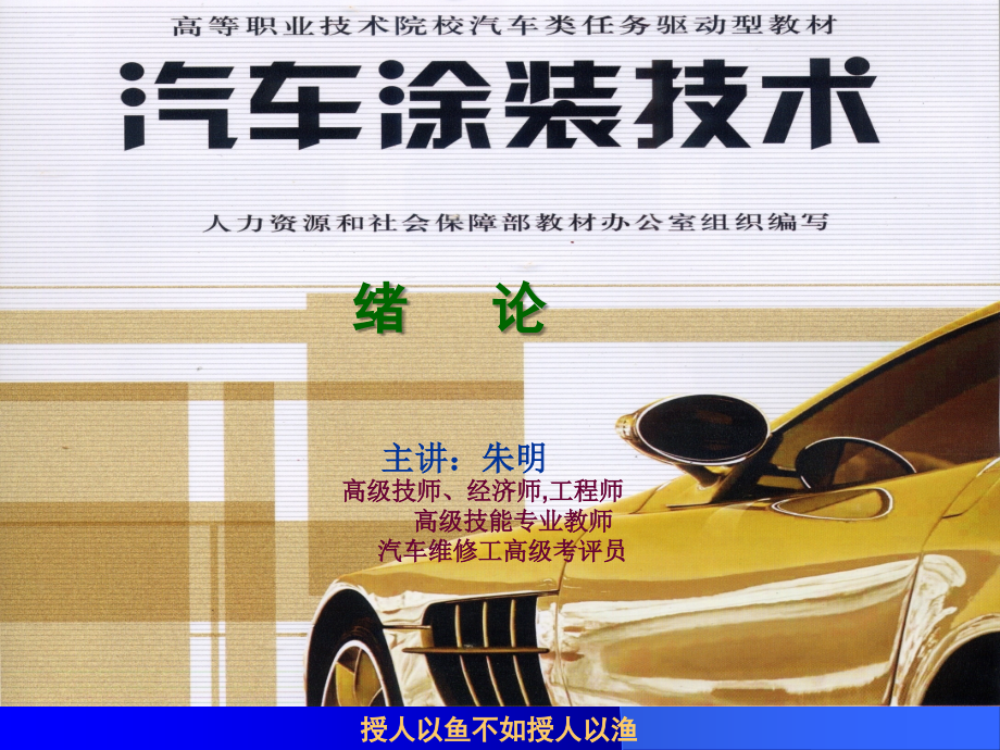 汽车涂装技术-模块0绪论86.ppt_第1页