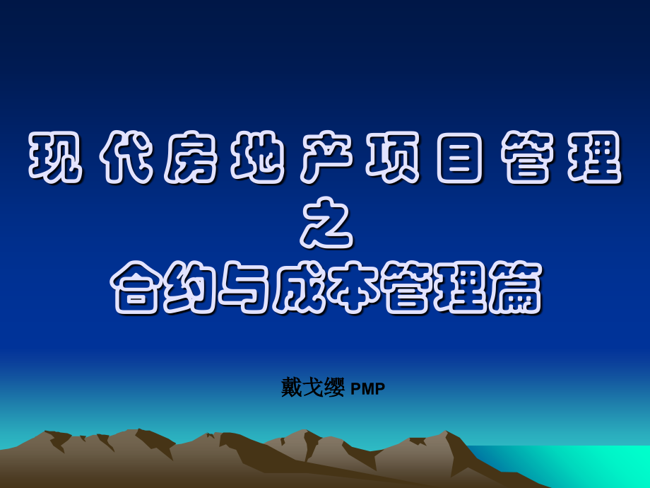 现代房地产项目管理之合约与成本管理篇.ppt_第1页