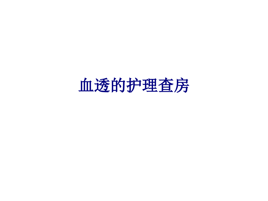 医学血透的护理查房专题.ppt_第1页
