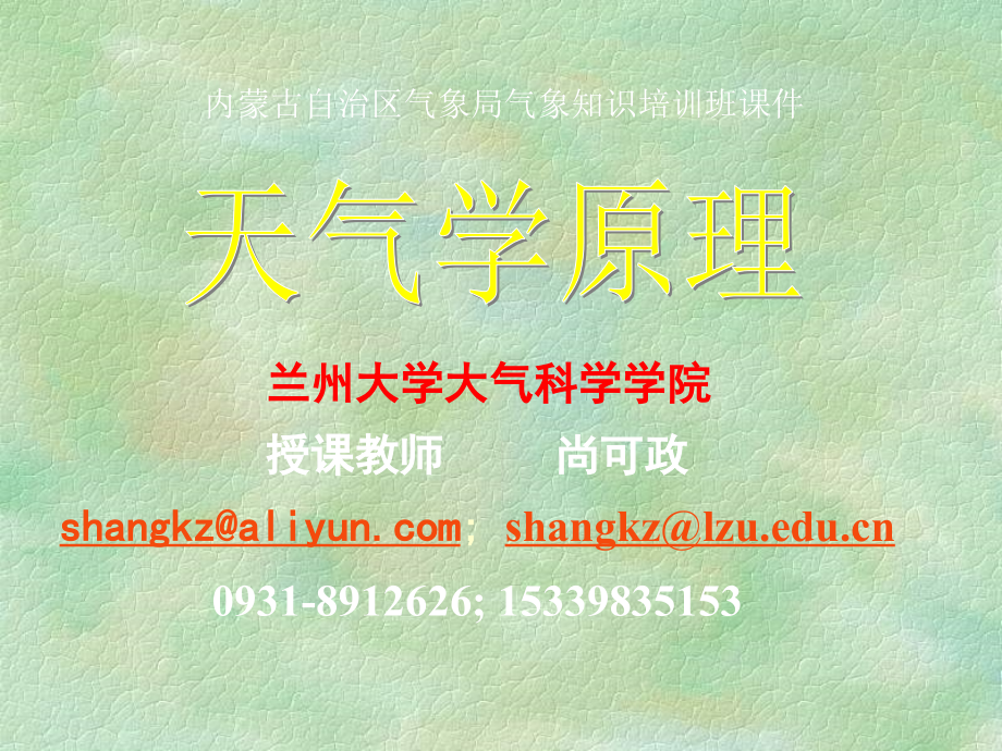 天气原理第7章--01-大型降水天气过程.ppt_第1页