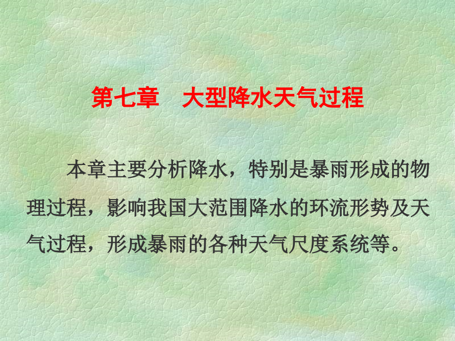 天气原理第7章--01-大型降水天气过程.ppt_第2页