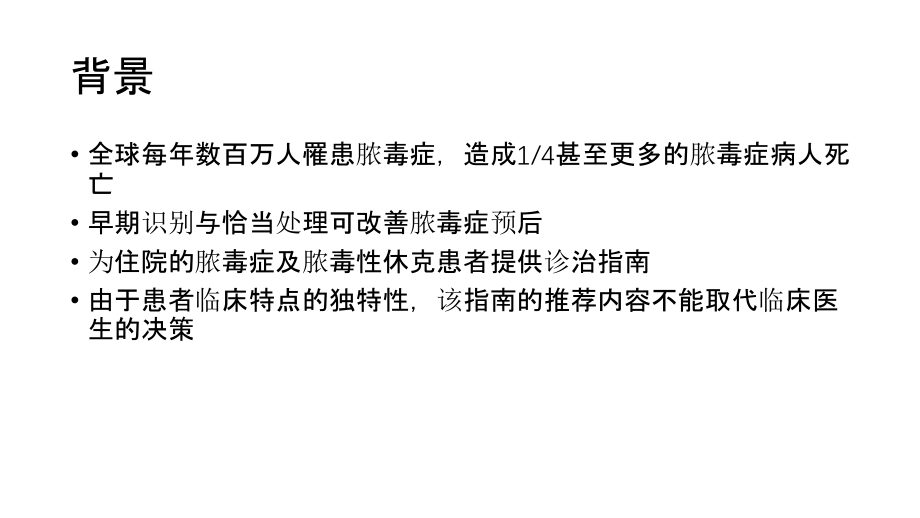 SSC拯救脓毒症指南.ppt_第2页