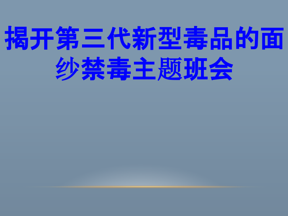 揭开第三代新型毒品的面纱禁毒主题班会.ppt_第1页