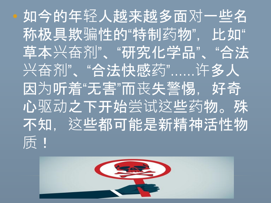 揭开第三代新型毒品的面纱禁毒主题班会.ppt_第2页