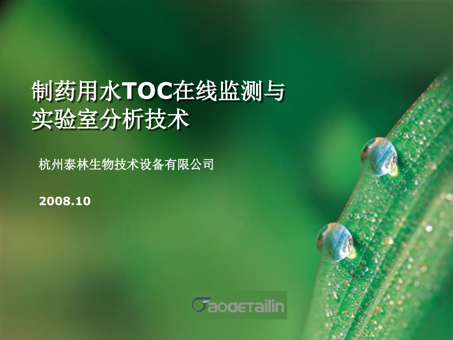 制药用水TOC在线监测与实验室分析技术.ppt_第1页