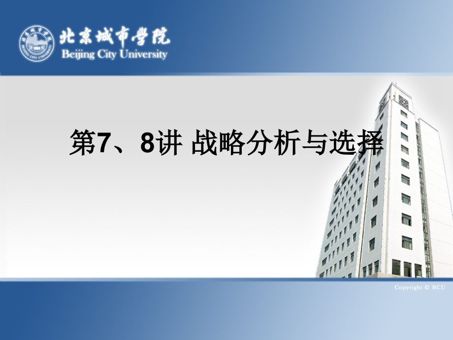 第7、8讲-战略分析与选择.ppt_第1页