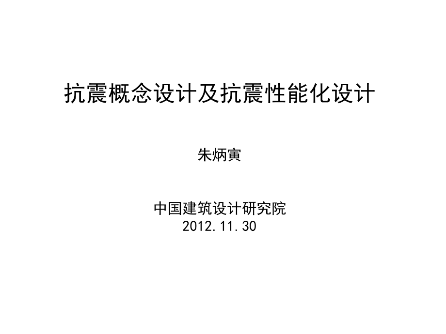 抗震性能化设计讲义(著名专家).ppt_第1页