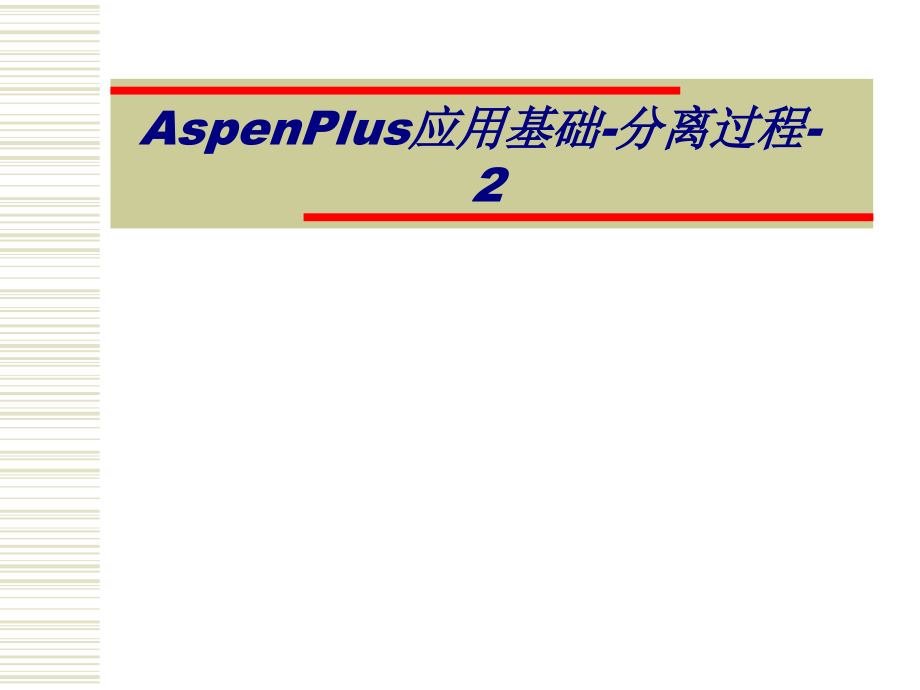 AspenPlus应用基础-分离过程-2.ppt_第1页