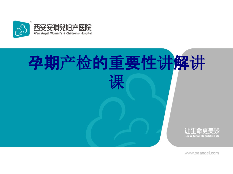 孕期产检的重要性讲解讲课.ppt_第1页