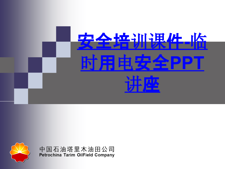 安全培训教育课件临时用电安全教育课件.ppt_第1页