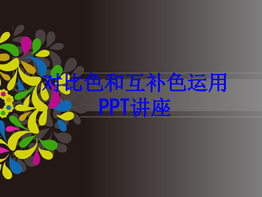 对比色和互补色运用教育课件.ppt_第1页