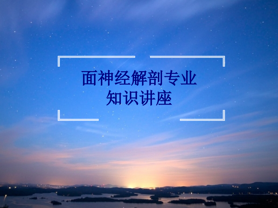 医学面神经解剖专业知识讲座专题.ppt_第1页