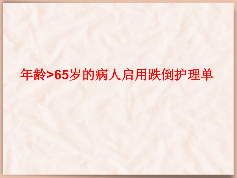 医学课件跌倒护理单的使用说明.ppt_第1页