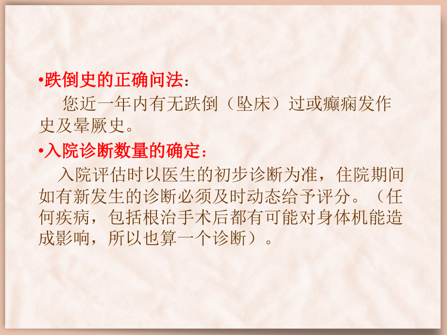 医学课件跌倒护理单的使用说明.ppt_第2页