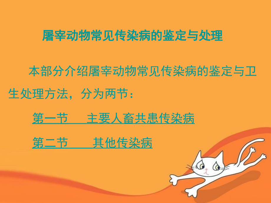屠宰动物常见传染病的鉴定与处理.ppt_第1页