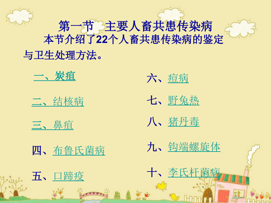 屠宰动物常见传染病的鉴定与处理.ppt_第2页