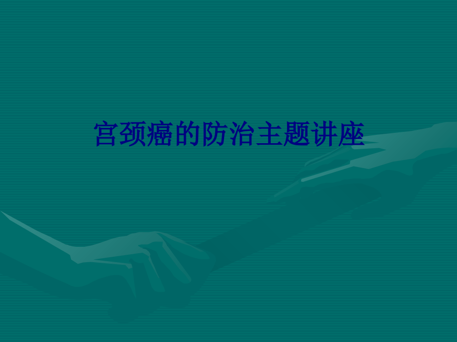医学宫颈癌的防治主题讲座专题.ppt_第1页