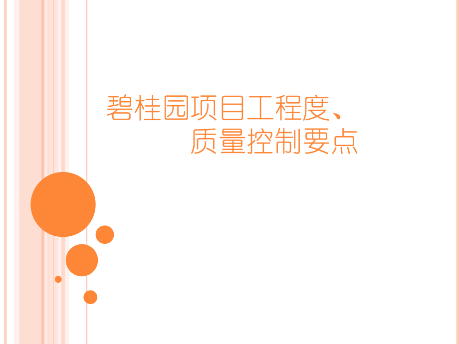 碧桂园项目工程度质量控制要点.ppt_第1页