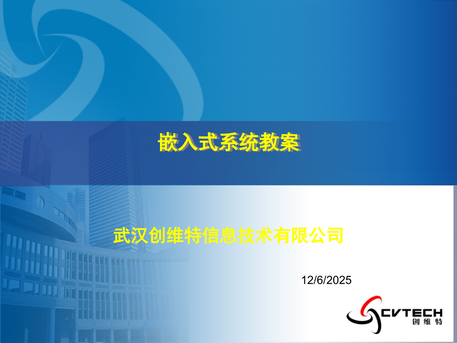 武汉创维特ARM教学系统08嵌入式软件系统设计.ppt_第1页