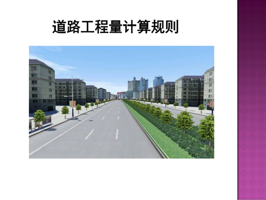 道路工程量计算规则.ppt_第1页