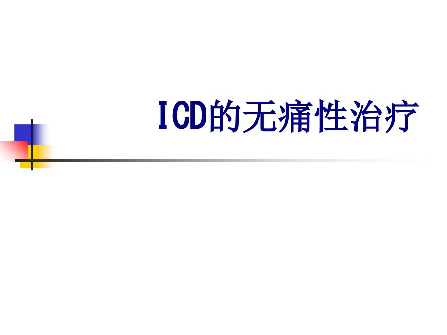 ICD的无痛性治疗课件.ppt_第1页