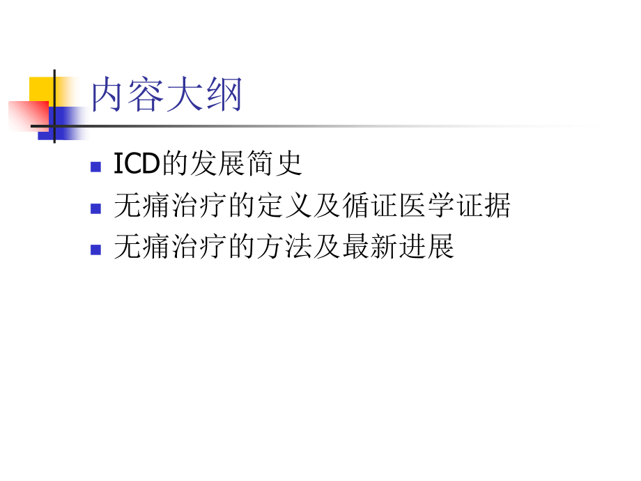 ICD的无痛性治疗课件.ppt_第2页