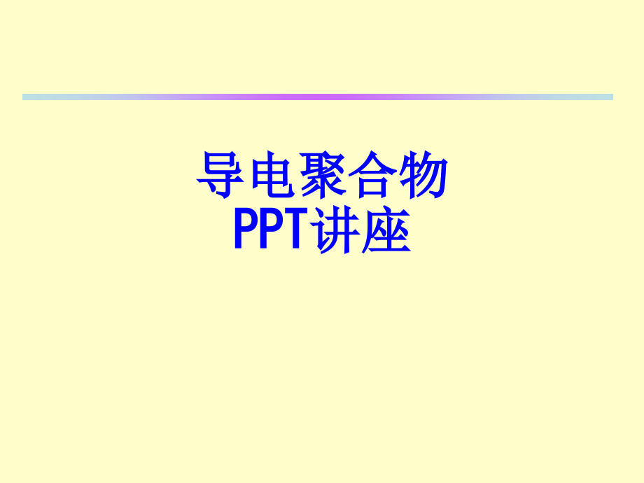 导电聚合物教育课件.ppt_第1页