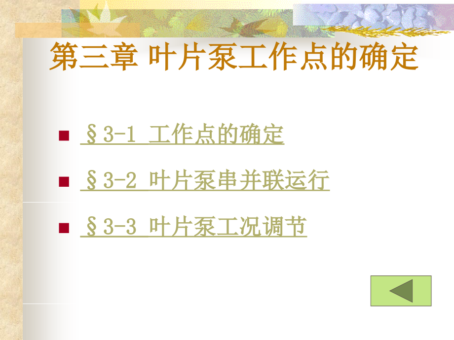 第三章-叶片泵工作点的确定-李宗尧.ppt_第1页