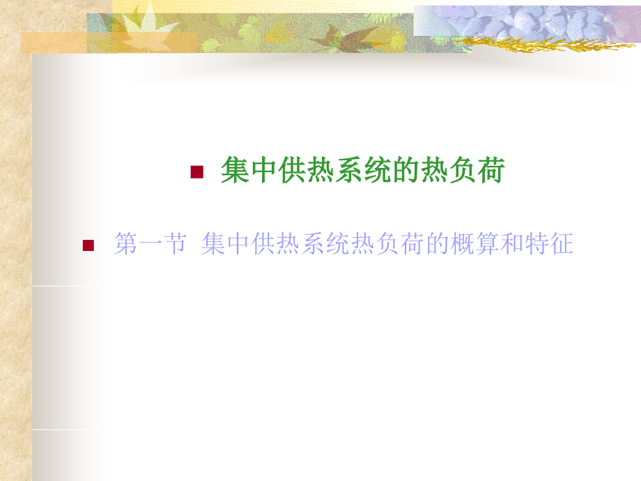 集中供热系统的热负荷讲稿.ppt_第1页