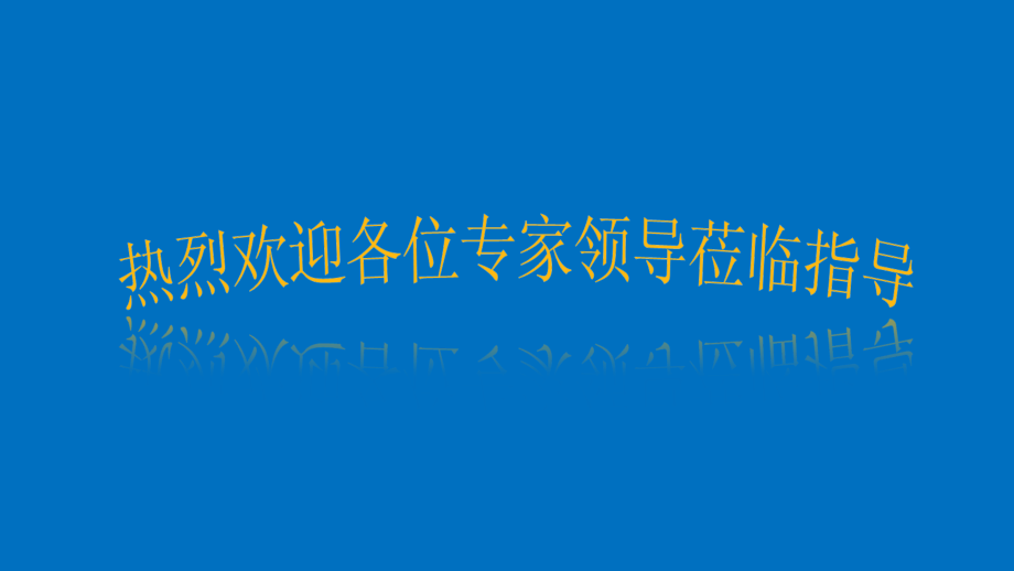 学生公寓绿色安全工地验收.ppt_第1页