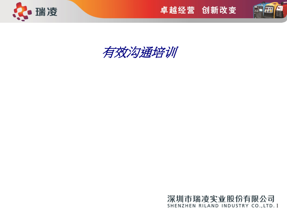 有效沟通培训.ppt_第1页
