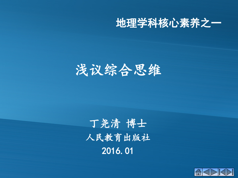 综合思维----地理学科-核心素养分解.ppt_第1页