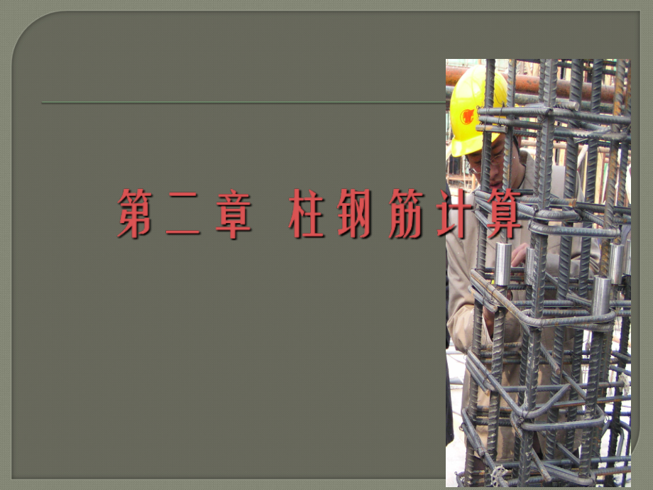 钢筋课程讲解(柱).ppt_第1页