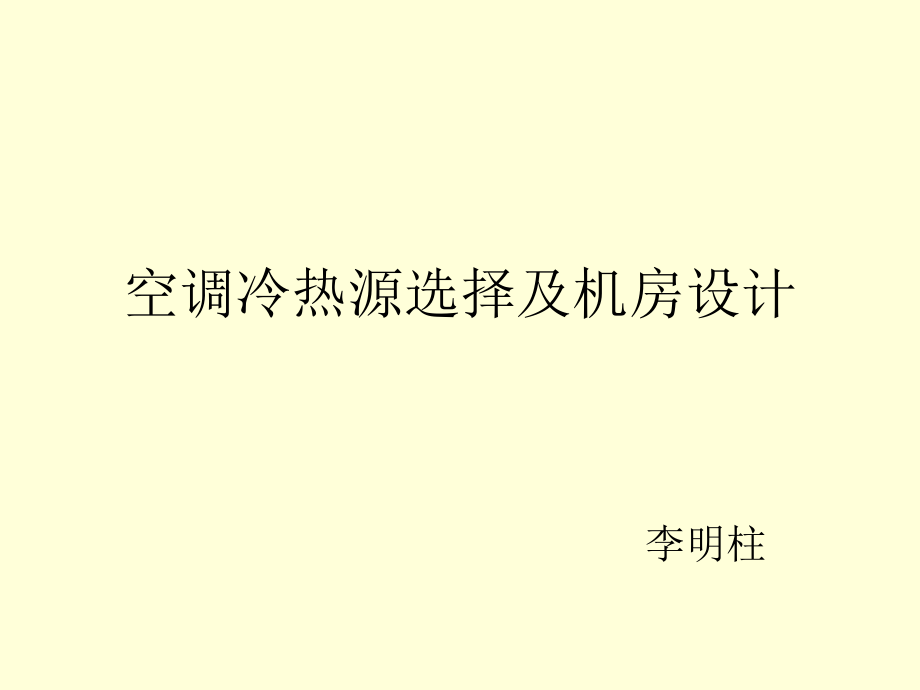 暖通空调专业精讲-空调冷热源选择及机房设计.ppt_第1页