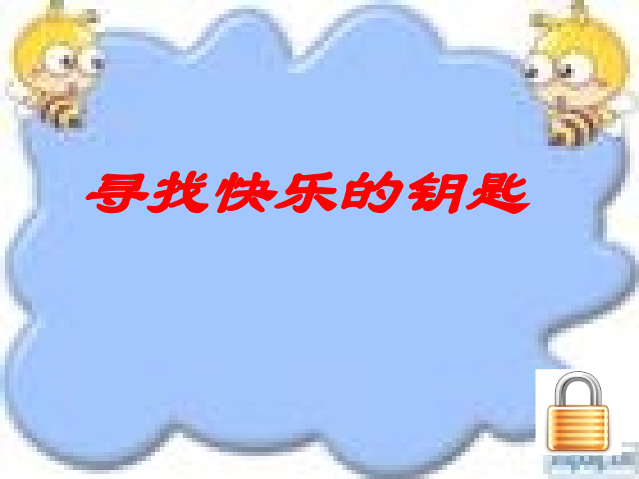 心理健康教育课件《寻找快乐的钥匙》.ppt_第1页