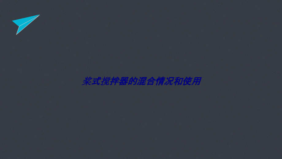 桨式搅拌器的混合情况和使用.ppt_第1页