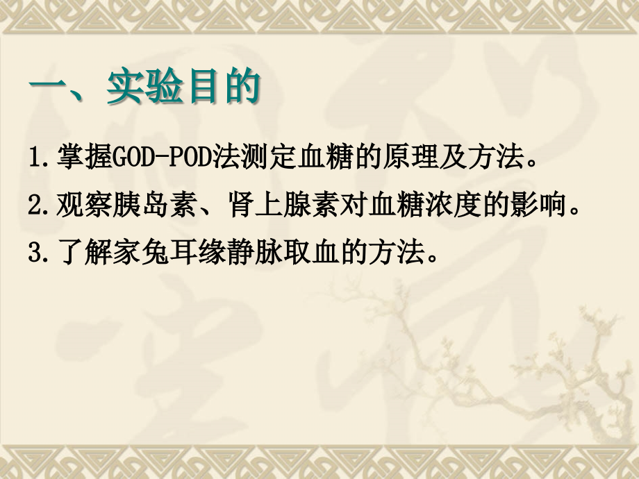 激素对血糖浓度的影响实验主题讲座课件.ppt_第1页