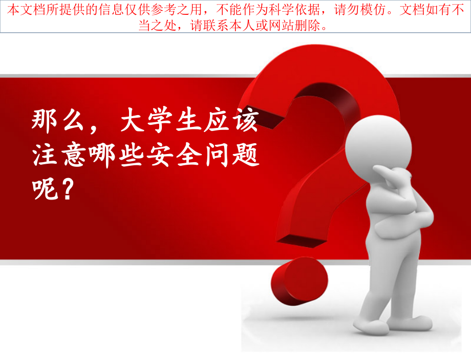 大学生安全教育优质课件专业知识讲座.ppt_第2页