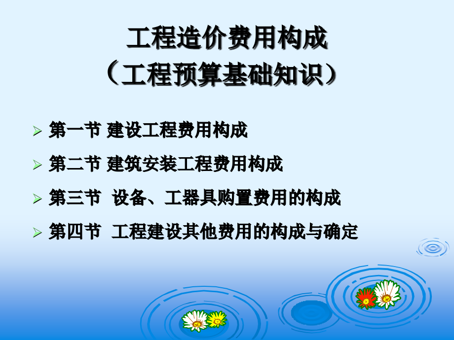 工程造价费用构成.ppt_第1页