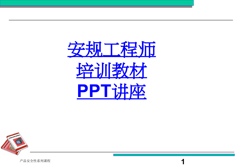 安规工程师培训教材教育课件.ppt_第1页