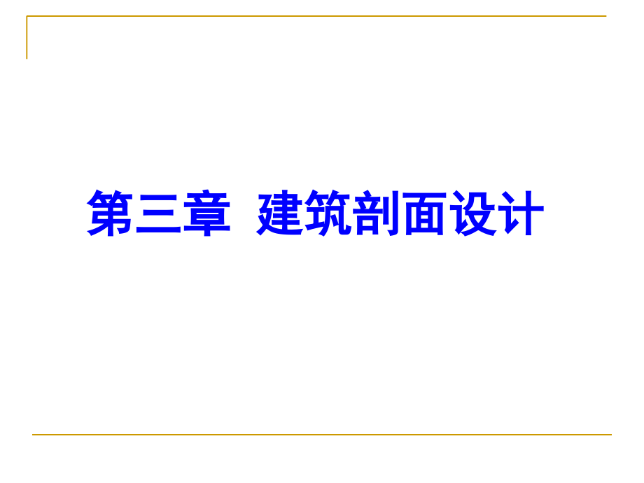房屋建筑学3-剖面设计(1).ppt_第1页