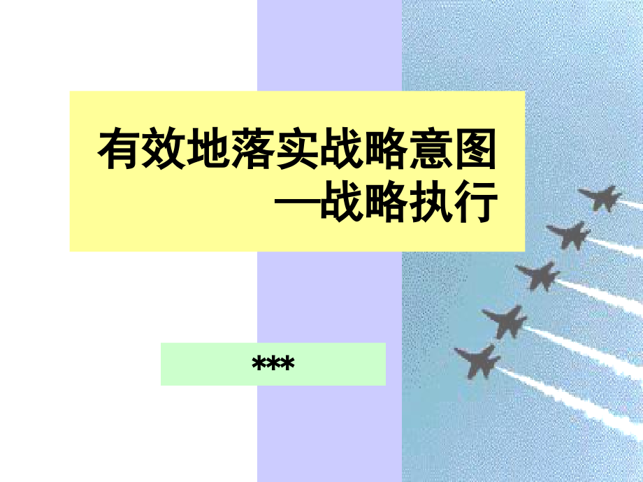 企业战略制定与执行.ppt_第1页