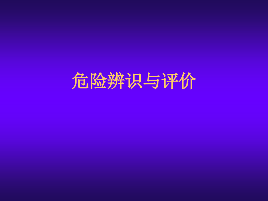 危险辨识与评价.ppt_第1页
