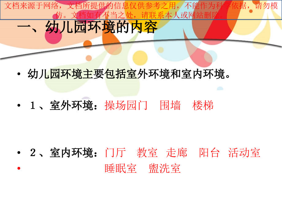 幼儿园环境创设的内容专业知识讲座.ppt_第1页